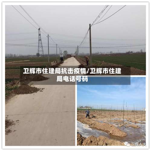 卫辉市住建局抗击疫情/卫辉市住建局电话号码-第3张图片