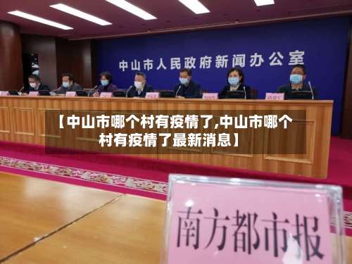 【中山市哪个村有疫情了,中山市哪个村有疫情了最新消息】-第2张图片